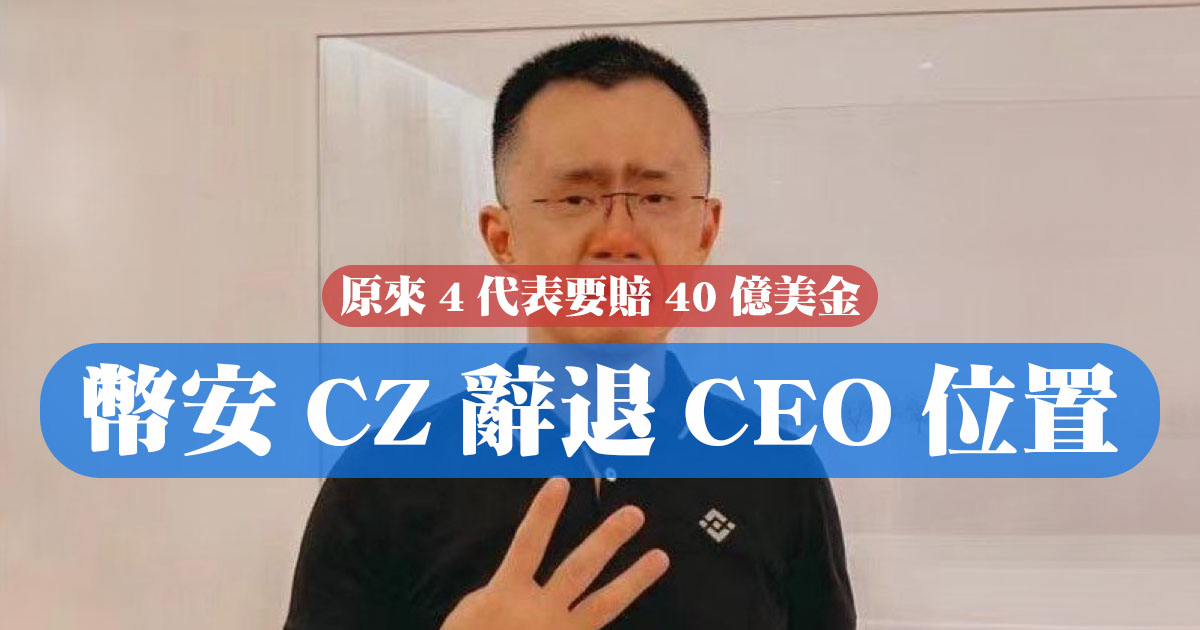 我是CZ現在只要打款到我地址，我就讓你當幣安CEO